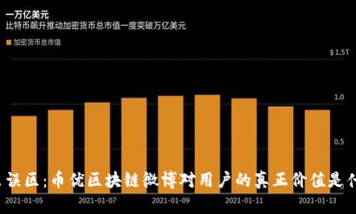 走出误区：币优区块链微博对用户的真正价值是什么？