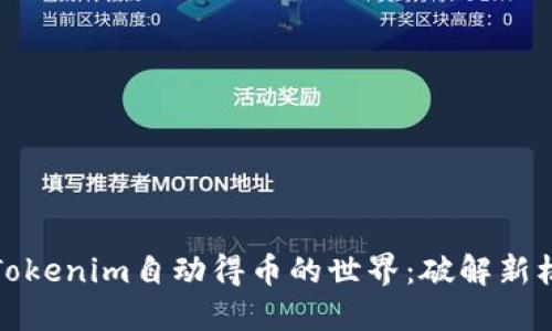 如何征服Tokenim自动得币的世界：破解新机遇的挑战