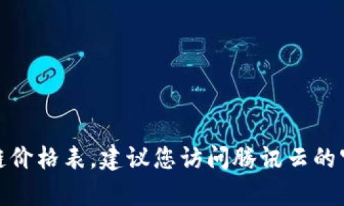 很抱歉，我无法提供最新的腾讯云区块链价格表。建议您访问腾讯云的官方网站或联系客服获取最准确的信息。