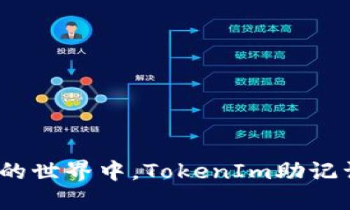 在数字资产的世界中，TokenIm助记词能否修改？