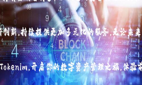   突破传统：Tokenim通用钱包如何重塑数字资产管理！ / 
 guanjianci 数字钱包，资产管理，Tokenim /guanjianci 

引言：数字资产新时代的曙光
在数字经济蓬勃发展的今天，管理和交易数字资产的方式正在发生翻天覆地的变化。尽管市面上有众多数字钱包，但用户经常面临着界面复杂、转账繁琐以及安全性不足等种种困扰。Tokenim通用钱包应运而生，它不仅是一款钱包，更是一种全新的数字资产管理体验。今天，我们就一起来探索Tokenim是如何突破传统界限，改变用户对数字资产的认知和使用体验的。

Tokenim通用钱包的核心优势
Tokenim的设计理念是以用户需求为中心，无论是新手投资者，还是经验丰富的交易者，都能在这里找到合适的方案。以下是几项Tokenim的核心优势，正是这些优势让它在诸多数字钱包中脱颖而出。

h4直观友好的用户界面/h4
要想吸引用户，最基础的便是提供一个易于理解和使用的界面。Tokenim通用钱包在界面设计上做到极致简约，用户无需复杂的学习过程便可轻松上手。比如，用户在首次登录后，可以快速找到钱包、交易、挖矿等功能，完全不必担心因操作不当而导致的资产流失。

h4多币种支持与灵活管理/h4
数字资产的种类繁多，而Tokenim能够提供多达数十种主流数字货币的支持，包括比特币、以太坊、USDT等。用户可以在同一个钱包中，灵活地管理不同的数字资产，随时随地进行转账、兑换等操作。这意味着，无论市场变动如何，用户都能享有更多的选择权和便利性。

h4安全无忧的资产保障/h4
提到数字资产，相信所有用户都非常重视安全性。Tokenim通用钱包采用了先进的加密技术以及多重验证机制，确保用户资产的安全。在钱包内，所有的交易过程都经过严格加密，用户也能为自己的账户设置多级密码， 为隐私和资产多一重保障。即便在黑客频发的今天，Tokenim也能为用户的数字资产保驾护航。

Tokenim的使用场景
Tokenim通用钱包并不仅仅是个存储资产的工具，它能够在多个场景中为用户提供便利。无论是日常的支付、投资还是虚拟商品交易，Tokenim都能一一满足。

h4日常支付，用Tokenim轻松解决/h4
如今，越来越多的商家开始接受数字货币支付，而Tokenim的支付功能正好契合了这一趋势。用户只需通过扫描二维码，便能将资产即时转账给商家，不仅方便快捷，而且省去了繁琐的中间环节。想象一下，当你在咖啡店中购买一杯咖啡时，轻轻一扫手机，支付便完成，这种超便捷的体验怎么样？

h4智慧投资，Tokenim助你把握机会/h4
在投资领域，Tokenim提供的实时行情和智能分析工具，让用户能随时掌握市场动态。无论是想要参与ICO、挖矿，还是希望了解某种数字货币的潜力，Tokenim都能为你提供所需的信息和工具。通过我们的分析与建议，用户能够做出更为明智的投资决策，把握最佳买入时机。

h4虚拟商品交易的最佳伴侣/h4
在数字商品的交易中，Tokenim无疑是个理想的选择。游戏内的虚拟物品、NFT，甚至是数字艺术品，都可以通过Tokenim进行交易。用户只需一键挂单，便可轻松出售自己的虚拟资产，获取利益。这种便捷的交易体验让人们在虚拟和现实之间来回穿梭，轻松享受数字化生活的乐趣。

用户反馈：Tokenim带来的真实体验
真实的用户反馈是评估一款产品的最佳标准。让我们一起看看Tokenim用户的心声，听听他们在使用这款通用钱包后有哪些真实的体验和感受：

h4一位新手投资者的故事/h4
小张刚入门数字货币投资，他说：“之前我对数字货币有些畏惧，觉得操作太复杂。但自从用了Tokenim，我真的被它的简洁界面吸引住了，学习成本几乎为零。而且它支持的币种也很丰富，给我带来了很多投资机会，我渐渐地开始享受投资的乐趣了。”

h4一位资深交易员的看法/h4
作为一名资深交易员，小李对Tokenim的评价很高：“我经历过许多数字钱包，但Tokenim的实时行情分析功能让我折服。能根据市场动态及时做出反应，远比盲目持有要明智得多。此外，它的安全措施让我能放心交易，真心推荐给所有投资者。”

总结：Tokenim的未来展望
总的来看，Tokenim通用钱包不仅仅是一个数字资产存储工具，它更像是一个为用户提供全方位数字资产管理的生态系统。随着数字经济的发展，Tokenim将不断创新，持续提供更加多元化的服务。无论未来科技如何演变，相信Tokenim始终会站在时代的前沿，成为用户值得信赖的伙伴。

结语：开启你的数字资产管理之旅
在这个瞬息万变的数字时代，掌握正确的工具和方法至关重要。Tokenim通用钱包的出现，无疑为用户提供了一个新的选择。趁着数字资产管理的热潮，赶快下载Tokenim，开启你的数字资产管理之旅，体验前所未有的便捷感受！
