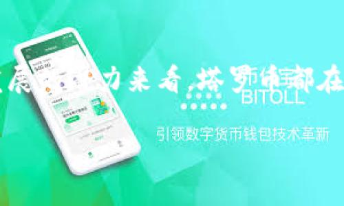 塔罗币（Taro）是一个区块链相关的项目，但它并不是简单地等同于区块链。要理解塔罗币的概念以及它在整个区块链生态系统中的作用，我们需要深入探讨塔罗币的背景、技术基础、应用场景以及与其他加密货币之间的关系。

什么是塔罗币（Taro）？
塔罗币是一个基于区块链技术的加密货币项目，它旨在通过创建一个去中心化的金融生态系统来推动全球金融的创新。与传统金融系统相对立，塔罗币提供了一种新形式的货币，这种货币不受中央银行或政府的控制。

塔罗币是如何运作的？
塔罗币的技术基础依赖于区块链网络，这意味着所有的交易都会被记录在一个分布式的账本中，确保透明性和不可篡改性。用户可以通过塔罗币进行价值转移，这是区块链技术的一大优势。与传统金融系统相比，塔罗币的交易成本通常较低，并且可以在全球范围内快速完成。

塔罗币的主要特点
塔罗币的几个关键特点包括：
ul
    listrong去中心化：/strong塔罗币的所有交易都是在一个去中心化的网络中进行的，没有任何一个实体可以控制整个网络，这种结构增强了用户的隐私和安全性。/li
    listrong快速交易：/strong塔罗币能够实现几乎即时的交易确认，用户在发送和接收币时无需等待长时间。/li
    listrong低交易费用：/strong与传统银行或者国际汇款相比，塔罗币的交易费用相对较低，有助于小额支付的普及。/li
/ul

塔罗币与其他加密货币的区别
虽然塔罗币和比特币、以太坊等其他加密货币都是建立在区块链技术之上，但它们存在一些显著差异。例如，比特币的主要用途是作为一种价值储存手段，而以太坊除了提供数字货币功能外，还支持智能合约。塔罗币则试图创建一个更为复杂的金融生态系统，致力于通过资产的跨链转移来增强用户的体验。

塔罗币的应用场景
塔罗币可以在多个领域中被广泛应用：
ul
    listrong跨境支付：/strong由于交易速度快以及费用低，塔罗币特别适合用于国际转账，帮助用户避免高额的手续费和较长的处理时间。/li
    listrong智能合约：/strong塔罗币支持智能合约的功能，这使得开发者能够构建去中心化应用（DApps），从而实现自动化的交易和协议。/li
    listrong数字资产融资：/strong塔罗币可以作为数字资产的融资工具，帮助新兴企业筹集资金，同时为投资者提供新的投资机会。/li
/ul

塔罗币的未来展望
随着区块链技术的不断发展，塔罗币的未来潜力亦不容小觑。越来越多的金融机构和初创企业正在探索和采用区块链技术，塔罗币作为其中的一部分，将会在未来的金融体制中扮演重要角色。各类区块链项目的快速增多表明，去中心化的金融模式已成为一种不可逆转的趋势。

如何获取塔罗币?
获取塔罗币的途径有多种，包括：
ul
    listrong交易所购买：/strong用户可以在各种加密货币交易所上用法币或者其他加密货币购买塔罗币。/li
    listrong挖矿：/strong某些版本的塔罗币可能支持挖矿，用户可以通过维护网络的稳定性和安全性来获得新的塔罗币。/li
    listrong参与奖励计划：/strong一些项目可能提供推广奖励，用户可以通过推广塔罗币来获得奖励。/li
/ul

总结
塔罗币是一个基于区块链的项目，旨在通过其去中心化的特性和低交易费用，提供新型金融解决方案。无论是从技术背景、应用场景，还是未来发展的潜力来看，塔罗币都在区块链生态系统中占据着重要的位置。随着全球对于数字货币和去中心化金融的接受度逐渐提升，塔罗币有望在未来取得更大的突破与成功。 

这个答案应该可以帮助你了解塔罗币及其在区块链中的位置！如果还有其他问题或者想要了解更多具体的内容，随时问我！