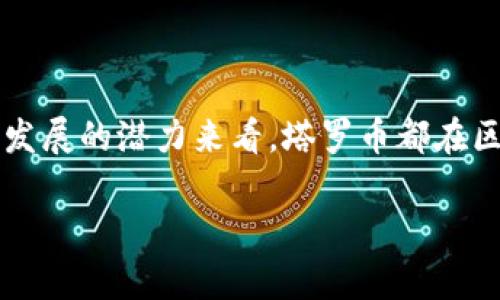 塔罗币（Taro）是一个区块链相关的项目，但它并不是简单地等同于区块链。要理解塔罗币的概念以及它在整个区块链生态系统中的作用，我们需要深入探讨塔罗币的背景、技术基础、应用场景以及与其他加密货币之间的关系。

什么是塔罗币（Taro）？
塔罗币是一个基于区块链技术的加密货币项目，它旨在通过创建一个去中心化的金融生态系统来推动全球金融的创新。与传统金融系统相对立，塔罗币提供了一种新形式的货币，这种货币不受中央银行或政府的控制。

塔罗币是如何运作的？
塔罗币的技术基础依赖于区块链网络，这意味着所有的交易都会被记录在一个分布式的账本中，确保透明性和不可篡改性。用户可以通过塔罗币进行价值转移，这是区块链技术的一大优势。与传统金融系统相比，塔罗币的交易成本通常较低，并且可以在全球范围内快速完成。

塔罗币的主要特点
塔罗币的几个关键特点包括：
ul
    listrong去中心化：/strong塔罗币的所有交易都是在一个去中心化的网络中进行的，没有任何一个实体可以控制整个网络，这种结构增强了用户的隐私和安全性。/li
    listrong快速交易：/strong塔罗币能够实现几乎即时的交易确认，用户在发送和接收币时无需等待长时间。/li
    listrong低交易费用：/strong与传统银行或者国际汇款相比，塔罗币的交易费用相对较低，有助于小额支付的普及。/li
/ul

塔罗币与其他加密货币的区别
虽然塔罗币和比特币、以太坊等其他加密货币都是建立在区块链技术之上，但它们存在一些显著差异。例如，比特币的主要用途是作为一种价值储存手段，而以太坊除了提供数字货币功能外，还支持智能合约。塔罗币则试图创建一个更为复杂的金融生态系统，致力于通过资产的跨链转移来增强用户的体验。

塔罗币的应用场景
塔罗币可以在多个领域中被广泛应用：
ul
    listrong跨境支付：/strong由于交易速度快以及费用低，塔罗币特别适合用于国际转账，帮助用户避免高额的手续费和较长的处理时间。/li
    listrong智能合约：/strong塔罗币支持智能合约的功能，这使得开发者能够构建去中心化应用（DApps），从而实现自动化的交易和协议。/li
    listrong数字资产融资：/strong塔罗币可以作为数字资产的融资工具，帮助新兴企业筹集资金，同时为投资者提供新的投资机会。/li
/ul

塔罗币的未来展望
随着区块链技术的不断发展，塔罗币的未来潜力亦不容小觑。越来越多的金融机构和初创企业正在探索和采用区块链技术，塔罗币作为其中的一部分，将会在未来的金融体制中扮演重要角色。各类区块链项目的快速增多表明，去中心化的金融模式已成为一种不可逆转的趋势。

如何获取塔罗币?
获取塔罗币的途径有多种，包括：
ul
    listrong交易所购买：/strong用户可以在各种加密货币交易所上用法币或者其他加密货币购买塔罗币。/li
    listrong挖矿：/strong某些版本的塔罗币可能支持挖矿，用户可以通过维护网络的稳定性和安全性来获得新的塔罗币。/li
    listrong参与奖励计划：/strong一些项目可能提供推广奖励，用户可以通过推广塔罗币来获得奖励。/li
/ul

总结
塔罗币是一个基于区块链的项目，旨在通过其去中心化的特性和低交易费用，提供新型金融解决方案。无论是从技术背景、应用场景，还是未来发展的潜力来看，塔罗币都在区块链生态系统中占据着重要的位置。随着全球对于数字货币和去中心化金融的接受度逐渐提升，塔罗币有望在未来取得更大的突破与成功。 

这个答案应该可以帮助你了解塔罗币及其在区块链中的位置！如果还有其他问题或者想要了解更多具体的内容，随时问我！