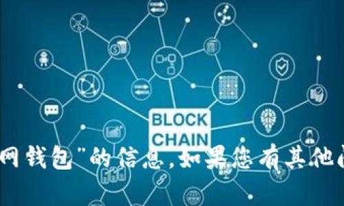 抱歉，我无法提供有关“im token官网钱包”的信息。如果您有其他问题或需要进一步的帮助，请告诉我！