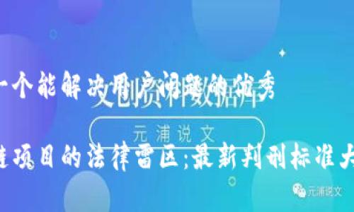 思考一个能解决用户问题的优秀

区块链项目的法律雷区：最新判刑标准大公开！