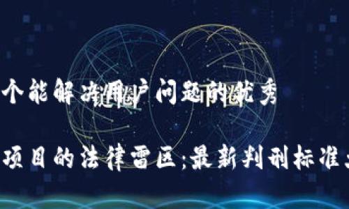 思考一个能解决用户问题的优秀

区块链项目的法律雷区：最新判刑标准大公开！