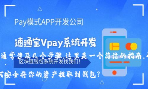 提取Tokenim币或任何加密货币通常涉及几个步骤，这里是一个简洁的指南，帮助你理解如何提取Tokenim币。

### Tokenim币提取攻略：如何安全将你的资产提取到钱包?