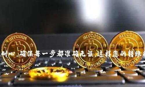 关于将Tokenim上的USDT转移到Bitz交易所的过程，以下内容将详细为您介绍这个过程，包括如何进行操作、注意事项以及常见问题解答。希望能够帮助您顺利完成这个步骤。

第一步：准备工作
在开始转账之前，确保您在Tokenim上拥有USDT，并在Bitz上拥有一个可用的账户。如果您尚未在Bitz注册，请先注册并完成身份验证。此外，请确保您了解USDT的基础知识，比如USDT是什么、为何使用它，它与其他加密货币的区别等。

第二步：获取Bitz的USDT接收地址
在Bitz上转入任何加密货币的第一步是获取您的接收地址。以下是具体操作步骤：
ol
    li登录您的Bitz账户。/li
    li在首页，找到“资产”或“钱包”选项。/li
    li点击“充值”按钮，选择USDT作为充值的类型。/li
    liBitz会生成一个独特的USDT地址，通常以“0x”开头的地址。记住这个地址，因为接下来需要使用它进行转账。/li
/ol

第三步：在Tokenim上进行转账操作
完成Bitz的准备步骤后，接下来是Tokenim上的操作。具体步骤如下：
ol
    li登录您的Tokenim账户。/li
    li找到“资产”或“钱包”选项，选择“出金”或“提现”菜单。/li
    li选择USDT作为提现的货币。您将需要输入Bitz上复制的接收地址。/li
    li输入您希望转账的USDT数量，并确认无误后，提交请求。/li
/ol

第四步：确认交易信息
在提交提现请求之前，务必要仔细审核交易信息，以确保接收地址和数量都正确无误。任何错误都可能导致资产的不可挽回损失。为此，建议您根据以下标准进行检查：
ul
    li接收地址是否完全正确。/li
    li转账金额是否满足最小要求。/li
    li在Tokenim上是否有足够的余额。/li
/ul

第五步：等待网络确认
一旦您提交了转账请求，接下来的步骤就不再需要您主动干预。根据网络的繁忙程度，交易确认时间可能会有所不同。通常，如果网络拥堵，可能需要较长时间，而在其他情况下，可能会很快就能到账。

第六步：在Bitz确认接收到USDT
转账请求完成后，您需要定期在Bitz上检查以确认是否成功接收。可以在“资产”或“钱包”页面找到USDT的余额。如果过程顺利，您的账户中应会增加您刚才转账的数量。

注意事项
在进行转账操作时，一定要注意以下几点：
ul
    li始终通过官方渠道进行操作，避免通过不明链接进入交易所。/li
    li在使用多链转账时，确保您在Tokenim和Bitz中选择了相同的USDT链（例如：ERC20、TRC20等）。任何不匹配都有可能导致资金丢失。/li
    li在转账过程中，保持您的账户安全，定期更改密码，启用双重验证等安全措施。/li
/ul

常见问题解答
对于许多新手用户来说，可能在转账过程中会遇到一些问题。以下是一些常见问题的解答：

h41. 如果我输入了错误的地址怎么办？/h4
如果您已经提交了转账请求，并发现地址错误，您可能无法追回这笔款项。总是务必在提交前仔细审查所有信息。

h42. 转账需要多长时间？/h4
转账时间通常在几分钟到几个小时不等，具体取决于加密网络的拥堵情况。

h43. 我该如何确认转账是否成功？/h4
您可以在Bitz的资产页面查看您的USDT余额，余额增加即表明接收成功。

h44. 交易费用是多少？/h4
每个交易所和网络的费用不同，您可以在Tokenim和Bitz的帮助页面上查找相关费用信息。

总结
将Tokenim上的USDT转移到Bitz虽然听起来复杂，但只要按照上述步骤操作，基本上不会出现太多问题。保持耐心，确保每一步都准确无误，这样您的转账将会非常顺利。如果您有进一步的问题或需要帮助，可以随时咨询相关平台的客服，或在社区论坛上寻求帮助。

希望以上信息能对您有所帮助，让您在转账的过程中更加顺利，没有烦恼，享受数字货币带来的便利和收益。
