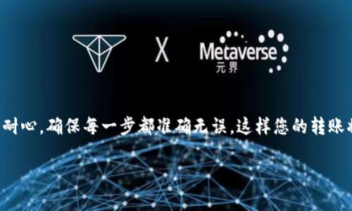 关于将Tokenim上的USDT转移到Bitz交易所的过程，以下内容将详细为您介绍这个过程，包括如何进行操作、注意事项以及常见问题解答。希望能够帮助您顺利完成这个步骤。

第一步：准备工作
在开始转账之前，确保您在Tokenim上拥有USDT，并在Bitz上拥有一个可用的账户。如果您尚未在Bitz注册，请先注册并完成身份验证。此外，请确保您了解USDT的基础知识，比如USDT是什么、为何使用它，它与其他加密货币的区别等。

第二步：获取Bitz的USDT接收地址
在Bitz上转入任何加密货币的第一步是获取您的接收地址。以下是具体操作步骤：
ol
    li登录您的Bitz账户。/li
    li在首页，找到“资产”或“钱包”选项。/li
    li点击“充值”按钮，选择USDT作为充值的类型。/li
    liBitz会生成一个独特的USDT地址，通常以“0x”开头的地址。记住这个地址，因为接下来需要使用它进行转账。/li
/ol

第三步：在Tokenim上进行转账操作
完成Bitz的准备步骤后，接下来是Tokenim上的操作。具体步骤如下：
ol
    li登录您的Tokenim账户。/li
    li找到“资产”或“钱包”选项，选择“出金”或“提现”菜单。/li
    li选择USDT作为提现的货币。您将需要输入Bitz上复制的接收地址。/li
    li输入您希望转账的USDT数量，并确认无误后，提交请求。/li
/ol

第四步：确认交易信息
在提交提现请求之前，务必要仔细审核交易信息，以确保接收地址和数量都正确无误。任何错误都可能导致资产的不可挽回损失。为此，建议您根据以下标准进行检查：
ul
    li接收地址是否完全正确。/li
    li转账金额是否满足最小要求。/li
    li在Tokenim上是否有足够的余额。/li
/ul

第五步：等待网络确认
一旦您提交了转账请求，接下来的步骤就不再需要您主动干预。根据网络的繁忙程度，交易确认时间可能会有所不同。通常，如果网络拥堵，可能需要较长时间，而在其他情况下，可能会很快就能到账。

第六步：在Bitz确认接收到USDT
转账请求完成后，您需要定期在Bitz上检查以确认是否成功接收。可以在“资产”或“钱包”页面找到USDT的余额。如果过程顺利，您的账户中应会增加您刚才转账的数量。

注意事项
在进行转账操作时，一定要注意以下几点：
ul
    li始终通过官方渠道进行操作，避免通过不明链接进入交易所。/li
    li在使用多链转账时，确保您在Tokenim和Bitz中选择了相同的USDT链（例如：ERC20、TRC20等）。任何不匹配都有可能导致资金丢失。/li
    li在转账过程中，保持您的账户安全，定期更改密码，启用双重验证等安全措施。/li
/ul

常见问题解答
对于许多新手用户来说，可能在转账过程中会遇到一些问题。以下是一些常见问题的解答：

h41. 如果我输入了错误的地址怎么办？/h4
如果您已经提交了转账请求，并发现地址错误，您可能无法追回这笔款项。总是务必在提交前仔细审查所有信息。

h42. 转账需要多长时间？/h4
转账时间通常在几分钟到几个小时不等，具体取决于加密网络的拥堵情况。

h43. 我该如何确认转账是否成功？/h4
您可以在Bitz的资产页面查看您的USDT余额，余额增加即表明接收成功。

h44. 交易费用是多少？/h4
每个交易所和网络的费用不同，您可以在Tokenim和Bitz的帮助页面上查找相关费用信息。

总结
将Tokenim上的USDT转移到Bitz虽然听起来复杂，但只要按照上述步骤操作，基本上不会出现太多问题。保持耐心，确保每一步都准确无误，这样您的转账将会非常顺利。如果您有进一步的问题或需要帮助，可以随时咨询相关平台的客服，或在社区论坛上寻求帮助。

希望以上信息能对您有所帮助，让您在转账的过程中更加顺利，没有烦恼，享受数字货币带来的便利和收益。