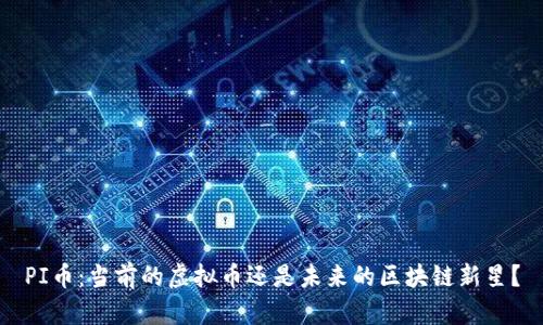 PI币：当前的虚拟币还是未来的区块链新星？