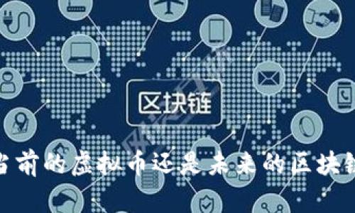 PI币：当前的虚拟币还是未来的区块链新星？
