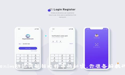 用Tokenim助记词解锁比特币的秘密，你准备好挑战了吗？