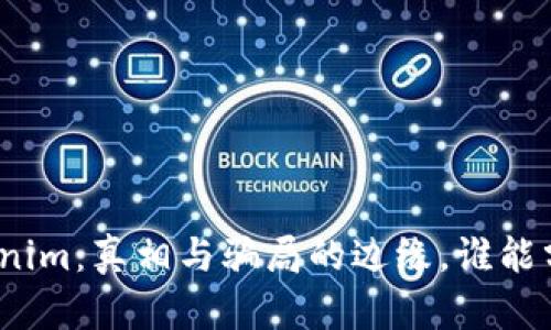 Tokenim：真相与骗局的边缘，谁能分辨？