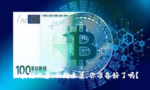 区块链风暴：新规来袭，你准备好了吗？