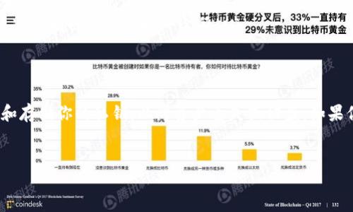 在数字货币和区块链的领域中，私钥是保护用户资产安全的重要信息。如果你在寻找tokenim的私钥，下面是一些重要的信息和步骤。

私钥的基本概念
私钥是与公钥配对的一个复杂的字符串，它允许用户对其数字资产进行访问和控制。没有私钥，用户就无法管理或转移他们在区块链上的资产。因此，保护私钥的安全性是至关重要的，失去私钥意味着失去对资产的访问权。

如何找到tokenim的私钥
要查看你的tokenim的私钥，首先需要确保你已经创建了一个tokenim钱包。这通常通过以下步骤完成：
ul
    listrong下载钱包应用/strong: 如果你还没有安装tokenim钱包，可以从官方网站或应用商店下载并安装。/li
    listrong创建钱包/strong: 初次使用时，按照应用程序的指导创建你的钱包。在此过程中，你将会生成一个助记词，务必妥善保管，这将与你的私钥密切相关。/li
/ul

在tokenim钱包中查找私钥
完成钱包创建后，可以通过以下步骤找到私钥：
ol
    listrong访问钱包设置/strong: 打开tokenim钱包应用，进入设置选项。一般来说，设置菜单会在应用的侧边栏或底部导航栏中。/li
    listrong备份和导出私钥/strong: 在设置中，寻找“安全”或“备份”选项。这里通常会有一个“导出私钥”或“查看私钥”的功能。/li
    listrong身份验证/strong: 系统可能会要求你进行身份验证（如输入密码或使用生物识别技术）以确保这是你的账户。/li
    listrong查看私钥/strong: 一旦身份验证通过，你就能看到你的私钥。务必将其复制并安全存放，切勿在网络上或不安全的环境中显示或分享你的私钥。/li
/ol

保护私钥的重要性
私钥就像你数字资产的钥匙。若被他人获取，可能导致资产被盗。因此，有效的私钥保护措施是非常必要的。这里有一些建议：
ul
    listrong离线存储/strong: 考虑将私钥保存在离线环境中，例如纸质记录或硬件钱包，以防止网络攻击。/li
    listrong使用密码管理工具/strong: 如果你选择在数字形式保存私钥，务必使用强密码，并考虑加密保存。/li
    listrong避免共享/strong: 永远不要通过电子邮件或社交媒体分享你的私钥，这会使其暴露在潜在的攻击中。/li
/ul

如果丢失了私钥怎么办
不幸的是，如果你不小心丢失了私钥，恢复你的资产将非常困难，甚至是不可能的。因此，建议采取以下预防措施：
ul
    listrong定期备份/strong: 定期备份你的钱包数据，包括私钥和助记词，以便在丢失时能恢复。/li
    listrong使用助记词恢复/strong: 在创建钱包时获得的助记词可以用于恢复钱包，这是找回资产的唯一途径。/li
/ul

总结
了解和管理你的tokenim私钥是保护你资产安全的首要任务。确保按照正确的步骤查看和存储你的私钥，以防资产丢失或被盗。如果你对tokenim钱包或私钥管理有疑问，不妨前往官方支持页面查找更多帮助。

私钥, tokenim, 数字资产/guanjianci  
揭开tokenim私钥的神秘面纱：如何安全地找到和管理你的数字资产？