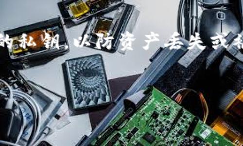 在数字货币和区块链的领域中，私钥是保护用户资产安全的重要信息。如果你在寻找tokenim的私钥，下面是一些重要的信息和步骤。

私钥的基本概念
私钥是与公钥配对的一个复杂的字符串，它允许用户对其数字资产进行访问和控制。没有私钥，用户就无法管理或转移他们在区块链上的资产。因此，保护私钥的安全性是至关重要的，失去私钥意味着失去对资产的访问权。

如何找到tokenim的私钥
要查看你的tokenim的私钥，首先需要确保你已经创建了一个tokenim钱包。这通常通过以下步骤完成：
ul
    listrong下载钱包应用/strong: 如果你还没有安装tokenim钱包，可以从官方网站或应用商店下载并安装。/li
    listrong创建钱包/strong: 初次使用时，按照应用程序的指导创建你的钱包。在此过程中，你将会生成一个助记词，务必妥善保管，这将与你的私钥密切相关。/li
/ul

在tokenim钱包中查找私钥
完成钱包创建后，可以通过以下步骤找到私钥：
ol
    listrong访问钱包设置/strong: 打开tokenim钱包应用，进入设置选项。一般来说，设置菜单会在应用的侧边栏或底部导航栏中。/li
    listrong备份和导出私钥/strong: 在设置中，寻找“安全”或“备份”选项。这里通常会有一个“导出私钥”或“查看私钥”的功能。/li
    listrong身份验证/strong: 系统可能会要求你进行身份验证（如输入密码或使用生物识别技术）以确保这是你的账户。/li
    listrong查看私钥/strong: 一旦身份验证通过，你就能看到你的私钥。务必将其复制并安全存放，切勿在网络上或不安全的环境中显示或分享你的私钥。/li
/ol

保护私钥的重要性
私钥就像你数字资产的钥匙。若被他人获取，可能导致资产被盗。因此，有效的私钥保护措施是非常必要的。这里有一些建议：
ul
    listrong离线存储/strong: 考虑将私钥保存在离线环境中，例如纸质记录或硬件钱包，以防止网络攻击。/li
    listrong使用密码管理工具/strong: 如果你选择在数字形式保存私钥，务必使用强密码，并考虑加密保存。/li
    listrong避免共享/strong: 永远不要通过电子邮件或社交媒体分享你的私钥，这会使其暴露在潜在的攻击中。/li
/ul

如果丢失了私钥怎么办
不幸的是，如果你不小心丢失了私钥，恢复你的资产将非常困难，甚至是不可能的。因此，建议采取以下预防措施：
ul
    listrong定期备份/strong: 定期备份你的钱包数据，包括私钥和助记词，以便在丢失时能恢复。/li
    listrong使用助记词恢复/strong: 在创建钱包时获得的助记词可以用于恢复钱包，这是找回资产的唯一途径。/li
/ul

总结
了解和管理你的tokenim私钥是保护你资产安全的首要任务。确保按照正确的步骤查看和存储你的私钥，以防资产丢失或被盗。如果你对tokenim钱包或私钥管理有疑问，不妨前往官方支持页面查找更多帮助。

私钥, tokenim, 数字资产/guanjianci  
揭开tokenim私钥的神秘面纱：如何安全地找到和管理你的数字资产？
