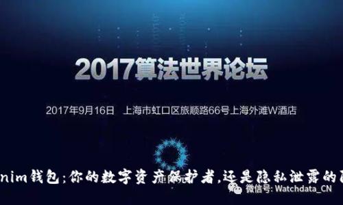 Tokenim钱包：你的数字资产保护者，还是隐私泄露的陷阱？