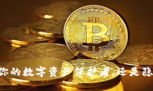 Tokenim钱包：你的数字资产保护者，还是隐私泄露的陷阱？