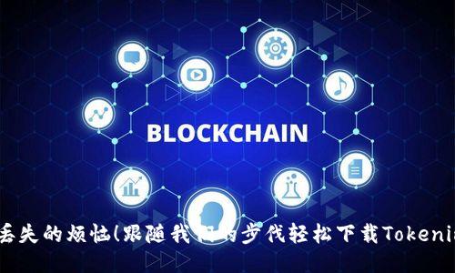 告别钱包丢失的烦恼！跟随我们的步伐轻松下载Tokenim钱包APP