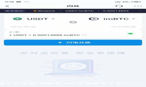 告别钱包丢失的烦恼！跟随我们的步伐轻松下载Tokenim钱包APP
