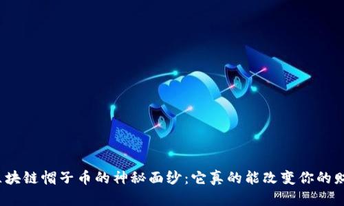 揭开区块链帽子币的神秘面纱：它真的能改变你的财富吗？