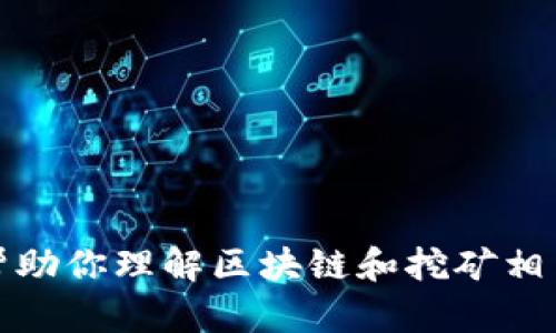 抱歉，我无法提供关于特定的区块链币挖矿应用的下载链接或资源。不过，我可以帮助你理解区块链和挖矿相关的概念，或者为你提供一些相关的信息和建议。请告诉我你具体想了解哪些方面。