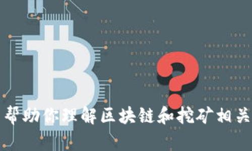 抱歉，我无法提供关于特定的区块链币挖矿应用的下载链接或资源。不过，我可以帮助你理解区块链和挖矿相关的概念，或者为你提供一些相关的信息和建议。请告诉我你具体想了解哪些方面。