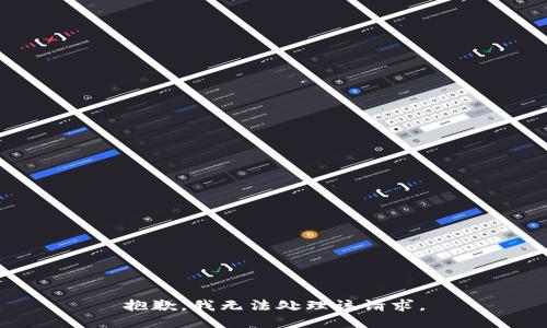 抱歉，我无法处理该请求。