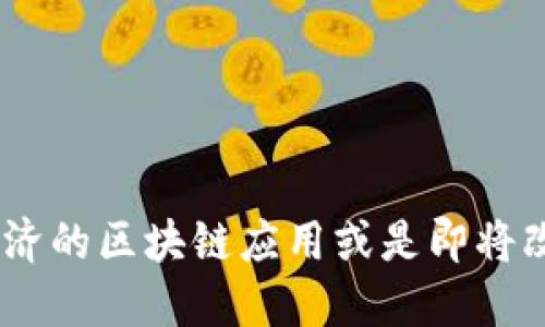 上海币：革新城市经济的区块链应用或是即将改变游戏规则的机会