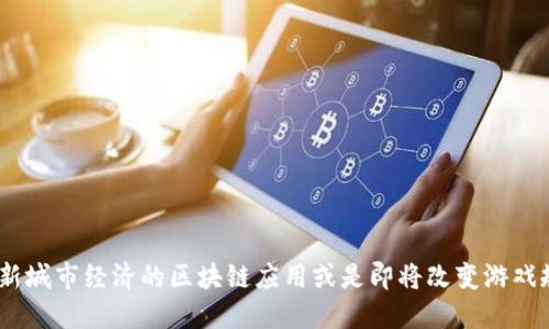 上海币：革新城市经济的区块链应用或是即将改变游戏规则的机会