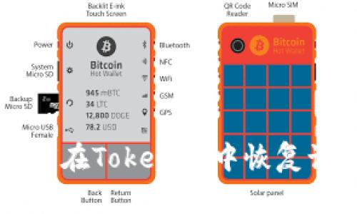 没备份助记词？如何在Tokenim中恢复访问你的加密资产！