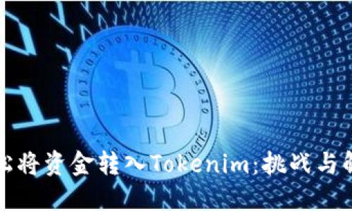 如何轻松将资金转入Tokenim：挑战与解决方案