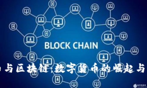 印度比特币与区块链：数字货币的崛起与未来的挑战