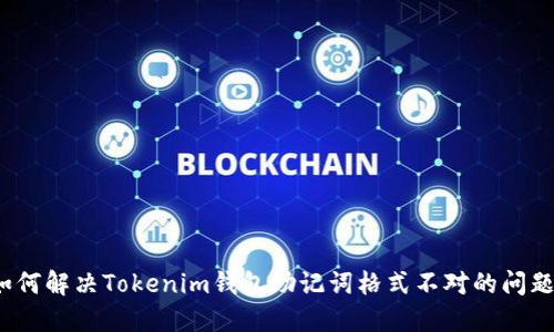 如何解决Tokenim钱包助记词格式不对的问题？