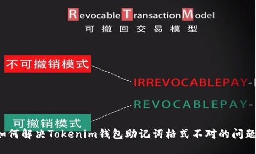 如何解决Tokenim钱包助记词格式不对的问题？