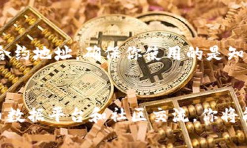 在区块链和加密货币领域，Token的合约地址是识别和与该Token交互的重要信息。要找到某个Token的合约地址，可以通过几种常见的方法进行查询。以下是一些步骤和资源，可以帮助你找到所需的Token合约地址：

1. 官方网站和社交媒体
首先，最可靠的方式是访问该Token的官方网站。在官网上，通常会提供Token的详细信息，包括合约地址。此外，该Token的社交媒体平台，如Twitter、Telegram、Facebook等，通常也会发布相关信息和更新。确保从官方渠道获取信息，以避免假冒Token。

2. 区块链浏览器
区块链浏览器是查看区块链上交易和合约的工具。以以太坊为例，你可以使用Etherscan（https://etherscan.io/）。在搜索框中输入Token的名称，选择相应的Token，你将能找到合约地址及其他信息。

3. 加密货币数据平台
许多加密货币数据平台也提供Token信息，包括合约地址。网站如CoinGecko和CoinMarketCap，可以通过搜索特定Token并在其页面中找到合约地址。确保数据来源是信誉良好的平台。

4. 加密货币社区和讨论论坛
参与加密货币的社区，例如Reddit或Bitcointalk，用户通常会分享可信赖的Token信息。如果你对某个Token有疑问，可以在相关的讨论区发帖询问。他们的经验和建议会帮助你找到正确的合约地址。

5. 钱包应用
某些加密货币钱包应用也允许用户查看和管理Token。在钱包中，你可以查看已经持有的Token，并找到相关的合约地址。确保你使用的是知名度高和安全性好的钱包。

总结
查找Token合约地址的过程相对简单，但重要的是要确认信息的可靠性。通过官方网站、区块链浏览器、加密货币数据平台和社区交流，你将能够准确找到所需的合约地址。如果有任何疑问，切勿随意投资，确保仔细核实信息来源。