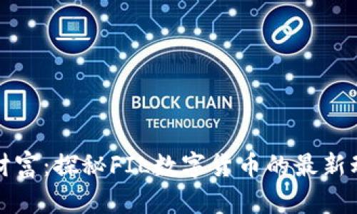掌握未来财富：探秘FIL数字货币的最新动态与机遇