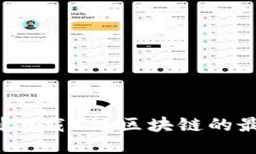 如何顺利下载C链区块链的最新版本？