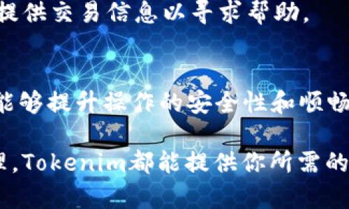   USDT提到Tokenim的挑战：你准备好迎接这场数字货币的革命吗？ / 
 guanjianci USDT, Tokenim, 数字货币 /guanjianci 

引言：数字货币的新时代
近年来，数字货币的普及让越来越多的人走进了这个充满未知的领域。尤其是USDT（Tether），作为一种稳定币，凭借其与美元一比一挂钩的特点，赢得了广大用户的青睐。然而，许多用户在将USDT转到Tokenim等平台时，往往面临着各种挑战与困惑。今天，我们将深入探讨如何解决这些问题，并帮助你安全无忧地进行交易。

USDT是什么？
USDT是一种基于区块链技术的稳定币，旨在提供一种稳定的数字资产。与其他加密货币不同，USDT的价值与美元挂钩，意味着1 USDT始终等于1美元。这种设计使得USDT在波动较大的加密市场中，成为了交易者和投资者的“避风港”。通过将资金转换为USDT，用户能够规避价格波动的风险，从而实现资产保值。

Tokenim平台简介
Tokenim是一个创新的数字货币交易平台，致力于为用户提供简便、安全的交易体验。在Tokenim上，用户不仅可以兑换USDT，还可以交易多种其他数字资产。它的设计理念是将数字货币交易的门槛降低，让每一个人都能轻易参与到这个充满机遇的市场中。无论你是新手还是老手，Tokenim都能为你提供相应的支持与服务。

将USDT提至Tokenim的挑战
虽然USDT的使用非常广泛，但在将其提至Tokenim平台的过程中，用户可能会遇到一些问题。首先，手续费的透明度可能会让人困惑。不同交易所对USDT的充值和提现有不同费用标准，这就需要用户在操作前仔细查看。其次，安全性也是一个不容忽视的因素，许多用户担心在转账过程中可能遭遇网络攻击或交易失败。

如何安全无忧地将USDT提到Tokenim
解决以上挑战的关键在于用户的操作流程和注意事项，以下是一些实用的方法和步骤，帮助用户顺利将USDT提到Tokenim：

h41. 了解平台政策/h4
首先，使用前，你需要阅读Tokenim的充值和提现政策，了解相关的交易费用、最低转账额度以及任何可能的限制。这些信息通常可以在Tokenim的平台官网找到，而详细了解这些信息可以帮助你避免不必要的损失。

h42. 确保增加二次验证/h4
安全性是数字货币交易的重中之重。在进行任何转账之前，确保你在Tokenim平台上开启了二次验证。这能够有效地锁定你的账户，降低被攻击的风险。

h43. 选择合适的网络/h4
USDT可以在多个区块链网络上进行交易，如Ethereum, TRON等。在将USDT转入Tokenim之前，务必确认你所选择的网络是Tokenim支持的，并且网络拥堵情况。以Ethereum为例，由于其使用量庞大，可能存在很高的交易费和处理时间，选择一个相对顺畅的网络会大大提升你的交易体验。

h44. 注意时间节点/h4
不同的时间段，市场的波动性和网络的拥堵情况都会有所不同。尽量在交易高峰期以外的时段进行转账，以降低交易失败的可能性。

常见问题解答
h4Q1: 为什么我在提取USDT时遇到交易失败的情况？/h4
A1: 交易失败的问题可能与网络拥堵、转账的Gas费不足或目标地址不正确等因素有关。请检查你的网络状态和转账设置。

h4Q2: 在Tokenim提取USDT后，我需要多长时间才能到账？/h4
A2: 不同的区块链网络处理速度不同，通常情况下，提取USDT所需时间在几分钟到几小时不等，这与网络的拥堵程度以及区块链的处理速度密切相关。

h4Q3: 如果我发现自己的USDT被转走了，我应该怎么办？/h4
A3: 如果你发现钱包内的USDT被未经授权地转走，首先要立即更改你的账户密码并关闭二次验证。然后，尽快联系Tokenim客服进行咨询，尽可能提供交易信息以寻求帮助。

总结
将USDT提到Tokenim的过程看似简单，但背后却涉及了不少注意事项与潜在风险。通过了解平台政策、安全措施以及网络选择等方面的细节，用户能够提升操作的安全性和顺畅度。在这个快速发展的数字货币时代，唯有充分的准备与信息，才能帮助我们把握住机遇，迎接未来的挑战。

继续关注Tokenim的平台更新与活动，抓住每一个可能的机会，展开你在数字货币世界的冒险之旅。无论你的目标是投资、交易还是简单的资产管理，Tokenim都能提供你所需的支持与服务。希望今天的分享能够破解你在USDT转账过程中所面临的困扰，助你顺利开启新的数字人生。