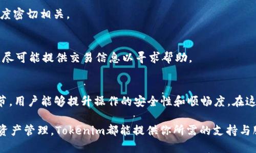   USDT提到Tokenim的挑战：你准备好迎接这场数字货币的革命吗？ / 
 guanjianci USDT, Tokenim, 数字货币 /guanjianci 

引言：数字货币的新时代
近年来，数字货币的普及让越来越多的人走进了这个充满未知的领域。尤其是USDT（Tether），作为一种稳定币，凭借其与美元一比一挂钩的特点，赢得了广大用户的青睐。然而，许多用户在将USDT转到Tokenim等平台时，往往面临着各种挑战与困惑。今天，我们将深入探讨如何解决这些问题，并帮助你安全无忧地进行交易。

USDT是什么？
USDT是一种基于区块链技术的稳定币，旨在提供一种稳定的数字资产。与其他加密货币不同，USDT的价值与美元挂钩，意味着1 USDT始终等于1美元。这种设计使得USDT在波动较大的加密市场中，成为了交易者和投资者的“避风港”。通过将资金转换为USDT，用户能够规避价格波动的风险，从而实现资产保值。

Tokenim平台简介
Tokenim是一个创新的数字货币交易平台，致力于为用户提供简便、安全的交易体验。在Tokenim上，用户不仅可以兑换USDT，还可以交易多种其他数字资产。它的设计理念是将数字货币交易的门槛降低，让每一个人都能轻易参与到这个充满机遇的市场中。无论你是新手还是老手，Tokenim都能为你提供相应的支持与服务。

将USDT提至Tokenim的挑战
虽然USDT的使用非常广泛，但在将其提至Tokenim平台的过程中，用户可能会遇到一些问题。首先，手续费的透明度可能会让人困惑。不同交易所对USDT的充值和提现有不同费用标准，这就需要用户在操作前仔细查看。其次，安全性也是一个不容忽视的因素，许多用户担心在转账过程中可能遭遇网络攻击或交易失败。

如何安全无忧地将USDT提到Tokenim
解决以上挑战的关键在于用户的操作流程和注意事项，以下是一些实用的方法和步骤，帮助用户顺利将USDT提到Tokenim：

h41. 了解平台政策/h4
首先，使用前，你需要阅读Tokenim的充值和提现政策，了解相关的交易费用、最低转账额度以及任何可能的限制。这些信息通常可以在Tokenim的平台官网找到，而详细了解这些信息可以帮助你避免不必要的损失。

h42. 确保增加二次验证/h4
安全性是数字货币交易的重中之重。在进行任何转账之前，确保你在Tokenim平台上开启了二次验证。这能够有效地锁定你的账户，降低被攻击的风险。

h43. 选择合适的网络/h4
USDT可以在多个区块链网络上进行交易，如Ethereum, TRON等。在将USDT转入Tokenim之前，务必确认你所选择的网络是Tokenim支持的，并且网络拥堵情况。以Ethereum为例，由于其使用量庞大，可能存在很高的交易费和处理时间，选择一个相对顺畅的网络会大大提升你的交易体验。

h44. 注意时间节点/h4
不同的时间段，市场的波动性和网络的拥堵情况都会有所不同。尽量在交易高峰期以外的时段进行转账，以降低交易失败的可能性。

常见问题解答
h4Q1: 为什么我在提取USDT时遇到交易失败的情况？/h4
A1: 交易失败的问题可能与网络拥堵、转账的Gas费不足或目标地址不正确等因素有关。请检查你的网络状态和转账设置。

h4Q2: 在Tokenim提取USDT后，我需要多长时间才能到账？/h4
A2: 不同的区块链网络处理速度不同，通常情况下，提取USDT所需时间在几分钟到几小时不等，这与网络的拥堵程度以及区块链的处理速度密切相关。

h4Q3: 如果我发现自己的USDT被转走了，我应该怎么办？/h4
A3: 如果你发现钱包内的USDT被未经授权地转走，首先要立即更改你的账户密码并关闭二次验证。然后，尽快联系Tokenim客服进行咨询，尽可能提供交易信息以寻求帮助。

总结
将USDT提到Tokenim的过程看似简单，但背后却涉及了不少注意事项与潜在风险。通过了解平台政策、安全措施以及网络选择等方面的细节，用户能够提升操作的安全性和顺畅度。在这个快速发展的数字货币时代，唯有充分的准备与信息，才能帮助我们把握住机遇，迎接未来的挑战。

继续关注Tokenim的平台更新与活动，抓住每一个可能的机会，展开你在数字货币世界的冒险之旅。无论你的目标是投资、交易还是简单的资产管理，Tokenim都能提供你所需的支持与服务。希望今天的分享能够破解你在USDT转账过程中所面临的困扰，助你顺利开启新的数字人生。