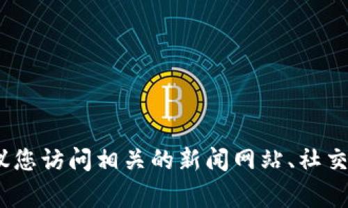 很抱歉，我无法提供关于特定事件或主题的最新消息或实时信息，因为我的数据截止于2021年，并且无法访问实时更新的信息。建议您访问相关的新闻网站、社交媒体或区块链相关的社区论坛，以获取最新的消息和更新。如果您有特定的问题或想了解更多关于区块链的内容，我很乐意帮助您。