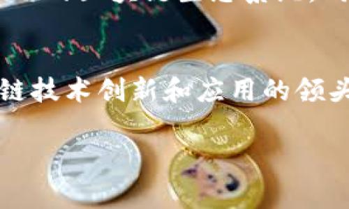 截至我最后的知识更新在2023年10月，山东省在区块链技术的应用和发展方面不断取得进展，国家和地方政府也在积极推动这一领域的规范化和备案工作。以下是关于山东区块链最新备案信息的概述。

一、区块链备案政策背景
随着区块链技术的快速发展，各地政府纷纷出台政策以促进其应用。在这样的背景下，山东省也不例外，作为中国经济最强的省份之一，山东在区块链技术的研究和应用上展现了强大的潜力。为了规范市场秩序，保护用户和企业的权益，山东省实施了一系列区块链备案政策，确保区块链项目的合规性。

二、山东区块链备案的主要内容
山东省的区块链备案主要包括对各类区块链项目的审查和登记，涵盖从技术架构、应用场景到数据安全等多个方面。备案的内容通常包括：
ul
    li项目的技术白皮书和解决方案/li
    li参与公司的资质证明和背景介绍/li
    li安全性和隐私保护的措施/li
    li项目的预期成效和社会效益分析/li
/ul
这些备案要求旨在确保区块链技术的安全和可持续发展，同时也希望通过官方的认可来增强用户的信任度。

三、山东区块链项目的备案流程
要在山东省进行区块链项目的备案，企业需要遵循一定的流程。备案流程通常包括以下几个步骤：
ol
    li准备材料：企业需整理相关资料，包括区块链技术的技术白皮书、商业计划书及合规性证明等。/li
    li提交申请：将准备好的备案材料提交至山东省有关部门，通常是省级或市级的科技局或数字经济管理部门。/li
    li审核评估：相关部门会对提交的材料进行细致的审核，评估其合规性及技术可行性。/li
    li反馈与修改：如需调整，审查部门会提出修改建议，企业需根据反馈进行改进。/li
    li备案成功：审核通过后，企业会收到备案证明，标志着项目的合规与合法化。/li
/ol

四、山东区块链的应用领域
山东省在区块链技术的应用上涉及多个领域，主要包括：
ul
    listrong金融领域：/strong利用区块链技术实现资产的安全高效转移，提高金融交易的透明度和可追溯性。/li
    listrong供应链管理：/strong通过区块链技术实现各环节的信息共享，提升供应链的管理效率，降低成本。/li
    listrong公共服务：/strong在政务透明、社会信用体系等方面通过区块链技术增强数据的可信性和有效性。/li
    listrong文化创意：/strong通过区块链技术保护知识产权，推动数字版权交易的安全性和便利性。/li
/ul

五、山东区块链备案的挑战与机遇
尽管山东区块链备案工作在政策和技术方面都取得了一定进展，但也面临诸多挑战。例如，技术标准的缺乏、不同行业之间的整合难度，以及公众对区块链技术的认识不足等，都是亟待解决的问题。然而，伴随着这些挑战的，是无限的机遇。越来越多的企业开始意识到区块链技术在提升效率和保障交易安全等方面的独特优势。

六、未来展望
随着技术的发展和市场需求的变化，山东省的区块链备案工作将不断完善。可以预见，未来的山东将进一步加强与其他省份的合作，形成更加开放和互助的区块链生态系统。同时，随着区块链应用的逐步深入，政府也将适时更新相关政策法规，以适应快速变化的市场环境。

七、结束语
山东省的区块链备案信息不仅为企业提供了一个合法合规的环境，也为区块链技术的健康发展奠定了基础。希望在未来的日子里，山东能够成为区块链技术创新和应用的领头羊，推动整个中国在这一领域的持续进步。

以上是关于山东区块链备案信息的概述。如果您对山东区块链的具体项目、政策或者技术细节有更多兴趣，欢迎进一步了解。