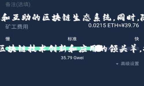 截至我最后的知识更新在2023年10月，山东省在区块链技术的应用和发展方面不断取得进展，国家和地方政府也在积极推动这一领域的规范化和备案工作。以下是关于山东区块链最新备案信息的概述。

一、区块链备案政策背景
随着区块链技术的快速发展，各地政府纷纷出台政策以促进其应用。在这样的背景下，山东省也不例外，作为中国经济最强的省份之一，山东在区块链技术的研究和应用上展现了强大的潜力。为了规范市场秩序，保护用户和企业的权益，山东省实施了一系列区块链备案政策，确保区块链项目的合规性。

二、山东区块链备案的主要内容
山东省的区块链备案主要包括对各类区块链项目的审查和登记，涵盖从技术架构、应用场景到数据安全等多个方面。备案的内容通常包括：
ul
    li项目的技术白皮书和解决方案/li
    li参与公司的资质证明和背景介绍/li
    li安全性和隐私保护的措施/li
    li项目的预期成效和社会效益分析/li
/ul
这些备案要求旨在确保区块链技术的安全和可持续发展，同时也希望通过官方的认可来增强用户的信任度。

三、山东区块链项目的备案流程
要在山东省进行区块链项目的备案，企业需要遵循一定的流程。备案流程通常包括以下几个步骤：
ol
    li准备材料：企业需整理相关资料，包括区块链技术的技术白皮书、商业计划书及合规性证明等。/li
    li提交申请：将准备好的备案材料提交至山东省有关部门，通常是省级或市级的科技局或数字经济管理部门。/li
    li审核评估：相关部门会对提交的材料进行细致的审核，评估其合规性及技术可行性。/li
    li反馈与修改：如需调整，审查部门会提出修改建议，企业需根据反馈进行改进。/li
    li备案成功：审核通过后，企业会收到备案证明，标志着项目的合规与合法化。/li
/ol

四、山东区块链的应用领域
山东省在区块链技术的应用上涉及多个领域，主要包括：
ul
    listrong金融领域：/strong利用区块链技术实现资产的安全高效转移，提高金融交易的透明度和可追溯性。/li
    listrong供应链管理：/strong通过区块链技术实现各环节的信息共享，提升供应链的管理效率，降低成本。/li
    listrong公共服务：/strong在政务透明、社会信用体系等方面通过区块链技术增强数据的可信性和有效性。/li
    listrong文化创意：/strong通过区块链技术保护知识产权，推动数字版权交易的安全性和便利性。/li
/ul

五、山东区块链备案的挑战与机遇
尽管山东区块链备案工作在政策和技术方面都取得了一定进展，但也面临诸多挑战。例如，技术标准的缺乏、不同行业之间的整合难度，以及公众对区块链技术的认识不足等，都是亟待解决的问题。然而，伴随着这些挑战的，是无限的机遇。越来越多的企业开始意识到区块链技术在提升效率和保障交易安全等方面的独特优势。

六、未来展望
随着技术的发展和市场需求的变化，山东省的区块链备案工作将不断完善。可以预见，未来的山东将进一步加强与其他省份的合作，形成更加开放和互助的区块链生态系统。同时，随着区块链应用的逐步深入，政府也将适时更新相关政策法规，以适应快速变化的市场环境。

七、结束语
山东省的区块链备案信息不仅为企业提供了一个合法合规的环境，也为区块链技术的健康发展奠定了基础。希望在未来的日子里，山东能够成为区块链技术创新和应用的领头羊，推动整个中国在这一领域的持续进步。

以上是关于山东区块链备案信息的概述。如果您对山东区块链的具体项目、政策或者技术细节有更多兴趣，欢迎进一步了解。