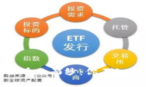 揭开区块链原始币的面纱：你不知道的秘密与挑战