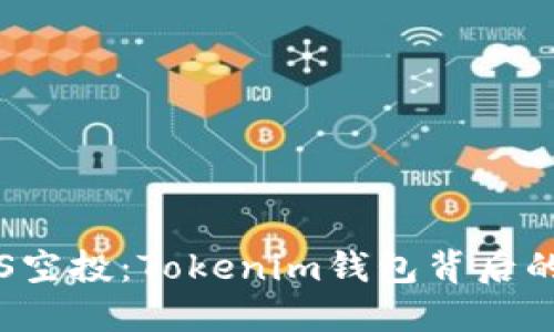 获取10 EOS空投：Tokenim钱包背后的秘密与潜力