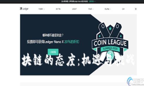 美国对区块链的态度：机遇与挑战的博弈