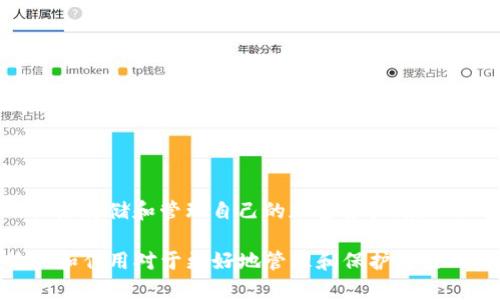 Tokenim 是一款去中心化钱包，它旨在为用户提供安全的加密资产管理服务。作为一款去中心化应用（DApp），Tokenim 不仅支持多种数字资产的存储和管理，还具备高度的私密性和自主性。用户可以完全掌控自己的私钥，从而确保资产安全，不必依赖中心化的服务提供商。

以下是关于 Tokenim 的更详细的介绍，包括其功能和优势。

什么是去中心化钱包？
去中心化钱包是指用户可以自主控制其私钥的数字钱包。这意味着，用户的资产不会被存放在中心化交易所或服务商的服务器上，而是保存在用户自己的设备上。去中心化钱包的独特之处在于，它能够确保用户在进行交易时，拥有完整的隐私和安全性。

Tokenim 的功能
Tokenim wallet 提供了一系列功能，旨在为用户提供方便而安全的数字资产管理体验：

ul
    listrong多种资产支持：/strongTokenim wallet 支持多种主流数字货币和代币的存储和管理，包括比特币、以太坊及其基于 ERC-20 的代币。/li
    listrong私钥控制：/strong用户的私钥保存在本地设备上，只有用户自己可以访问，确保了资产不被盗取的可能性。即使是 Tokenim 的开发团队也无法访问用户的资产。/li
    listrong易于使用：/strongTokenim 提供直观的用户界面，帮助新手用户快速上手，同时也为老手提供足够的高级功能。/li
    listrong安全性：/strong通过加密机制和多重身份验证，Tokenim 提供了更高程度的安全保障，防止恶意攻击。/li
/ul

Tokenim 的优势
相比于传统的中心化钱包，Tokenim 具有以下几个显著优势：

ul
    listrong隐私保护：/strong用户交易永远不会被记录在中心化服务器上，所有的交易完全与用户隔离，确保了数据的隐私性。/li
    listrong可扩展性：/strongTokenim 允许用户通过创建自己的 DApp 和协议，使其钱包功能能够不断扩展。/li
    listrong无需信任：/strong用户自主管理私钥，降低了对第三方的信任需求，用户完全掌控自己的数字资产。/li
/ul

如何安全使用 Tokenim？
在使用 Tokenim 钱包时，用户应遵循一些安全最佳实践，以保护自己的资产：

ul
    listrong备份私钥：/strong一旦创建钱包，务必将私钥备份并保存在安全的地方，避免丢失。/li
    listrong启用多重身份验证：/strong如果支持，可以启用多重身份验证，进一步增强安全性。/li
    listrong定期更新应用：/strong确保钱包应用始终保持最新版本，以获取最新的安全修复和功能改进。/li
    listrong警惕网络钓鱼：/strong在访问钱包时，确保所有链接都是安全的，不要随意点击不明链接。/li
/ul

总结
Tokenim 作为一款去中心化钱包，提供了安全、私密且易于使用的数字资产管理方式。用户可以放心地使用 Tokenim 来存储和管理自己的加密资产，在保证安全的前提下享受去中心化带来的便利。

通过以上内容，相信你对 Tokenim 及其作为去中心化钱包的功能、优势有了更深入的了解。在选择钱包时，了解其特点和作用对于更好地管理和保护自己的资产至关重要。