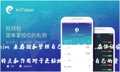 Tokenim 是一款去中心化钱包，它旨在为用户提供安全的加密资产管理服务。作为一款去中心化应用（DApp），Tokenim 不仅支持多种数字资产的存储和管理，还具备高度的私密性和自主性。用户可以完全掌控自己的私钥，从而确保资产安全，不必依赖中心化的服务提供商。

以下是关于 Tokenim 的更详细的介绍，包括其功能和优势。

什么是去中心化钱包？
去中心化钱包是指用户可以自主控制其私钥的数字钱包。这意味着，用户的资产不会被存放在中心化交易所或服务商的服务器上，而是保存在用户自己的设备上。去中心化钱包的独特之处在于，它能够确保用户在进行交易时，拥有完整的隐私和安全性。

Tokenim 的功能
Tokenim wallet 提供了一系列功能，旨在为用户提供方便而安全的数字资产管理体验：

ul
    listrong多种资产支持：/strongTokenim wallet 支持多种主流数字货币和代币的存储和管理，包括比特币、以太坊及其基于 ERC-20 的代币。/li
    listrong私钥控制：/strong用户的私钥保存在本地设备上，只有用户自己可以访问，确保了资产不被盗取的可能性。即使是 Tokenim 的开发团队也无法访问用户的资产。/li
    listrong易于使用：/strongTokenim 提供直观的用户界面，帮助新手用户快速上手，同时也为老手提供足够的高级功能。/li
    listrong安全性：/strong通过加密机制和多重身份验证，Tokenim 提供了更高程度的安全保障，防止恶意攻击。/li
/ul

Tokenim 的优势
相比于传统的中心化钱包，Tokenim 具有以下几个显著优势：

ul
    listrong隐私保护：/strong用户交易永远不会被记录在中心化服务器上，所有的交易完全与用户隔离，确保了数据的隐私性。/li
    listrong可扩展性：/strongTokenim 允许用户通过创建自己的 DApp 和协议，使其钱包功能能够不断扩展。/li
    listrong无需信任：/strong用户自主管理私钥，降低了对第三方的信任需求，用户完全掌控自己的数字资产。/li
/ul

如何安全使用 Tokenim？
在使用 Tokenim 钱包时，用户应遵循一些安全最佳实践，以保护自己的资产：

ul
    listrong备份私钥：/strong一旦创建钱包，务必将私钥备份并保存在安全的地方，避免丢失。/li
    listrong启用多重身份验证：/strong如果支持，可以启用多重身份验证，进一步增强安全性。/li
    listrong定期更新应用：/strong确保钱包应用始终保持最新版本，以获取最新的安全修复和功能改进。/li
    listrong警惕网络钓鱼：/strong在访问钱包时，确保所有链接都是安全的，不要随意点击不明链接。/li
/ul

总结
Tokenim 作为一款去中心化钱包，提供了安全、私密且易于使用的数字资产管理方式。用户可以放心地使用 Tokenim 来存储和管理自己的加密资产，在保证安全的前提下享受去中心化带来的便利。

通过以上内容，相信你对 Tokenim 及其作为去中心化钱包的功能、优势有了更深入的了解。在选择钱包时，了解其特点和作用对于更好地管理和保护自己的资产至关重要。