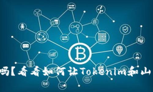 你还在为投资选择苦恼吗？看看如何让Tokenim和山寨币共同实现财富增值！