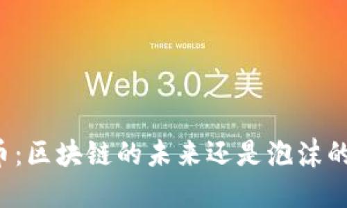 维卡币：区块链的未来还是泡沫的幻影？